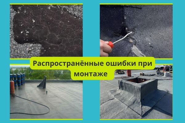 Распространенные ошибки при монтаже наплавляемой кровли фото